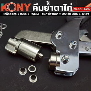 KONY คีมย้ำตาไก่ แถมฟรีห่วงตาไก่+ตาไก่ 200 ชิ้น พร้อมเหล็กตอกเจาะรู 6mm, 10mm รุ่น KN-PE019