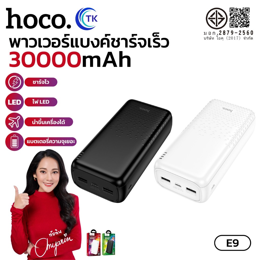 พาวเวอร์แบงค์ Fast charging HOCO E9 ความจุสูง 30000mAh จ่ายไฟสูงสุด 2.1A ไฟ LED 4 ดวง ใช้งานได้ยาวนา