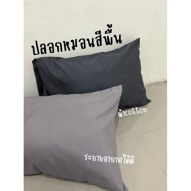ปลอกหมอนโรงแรมสีพื้น(3ใบ)ผ้าระบายอากาศได้ดี ขนาดมาตรฐาน