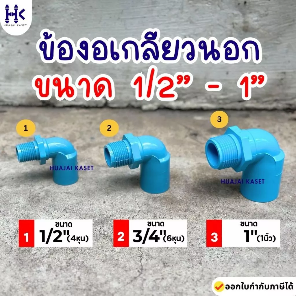 ข้องอเกลียวนอก 90องศา พีวีซี PVC ขนาด 1/2" , 3/4" , 1" ชั้น 13.5 สีฟ้า