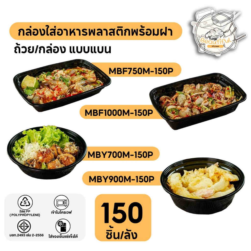 กล่องพลาสติกใส่อาหาร พร้อมฝาแบบกลม,เหลี่ยม สีดำ (150 ชิ้น/ลัง) MBY700ML/MBY900ML/MBF750ML/MBF1000ML.