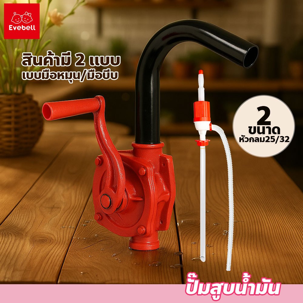 evebell ปั้มสูบน้ำมัน พร้อมก้านดูด ใช้ถ่ายเทน้ำ​ ของเหลวต่างๆ สำหรับถัง 200ลิตร แข็งแรงทนทาน