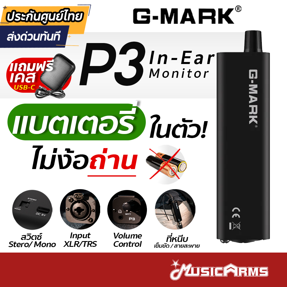 G-Mark P3 In Ear Monitor Amp แอมป์หูฟังมอนิเตอร์ บอดี้แข็งแรงทนทาน เครื่องขยายเสียงมอนิเตอร์ แถมฟรีเคส Music Arms
