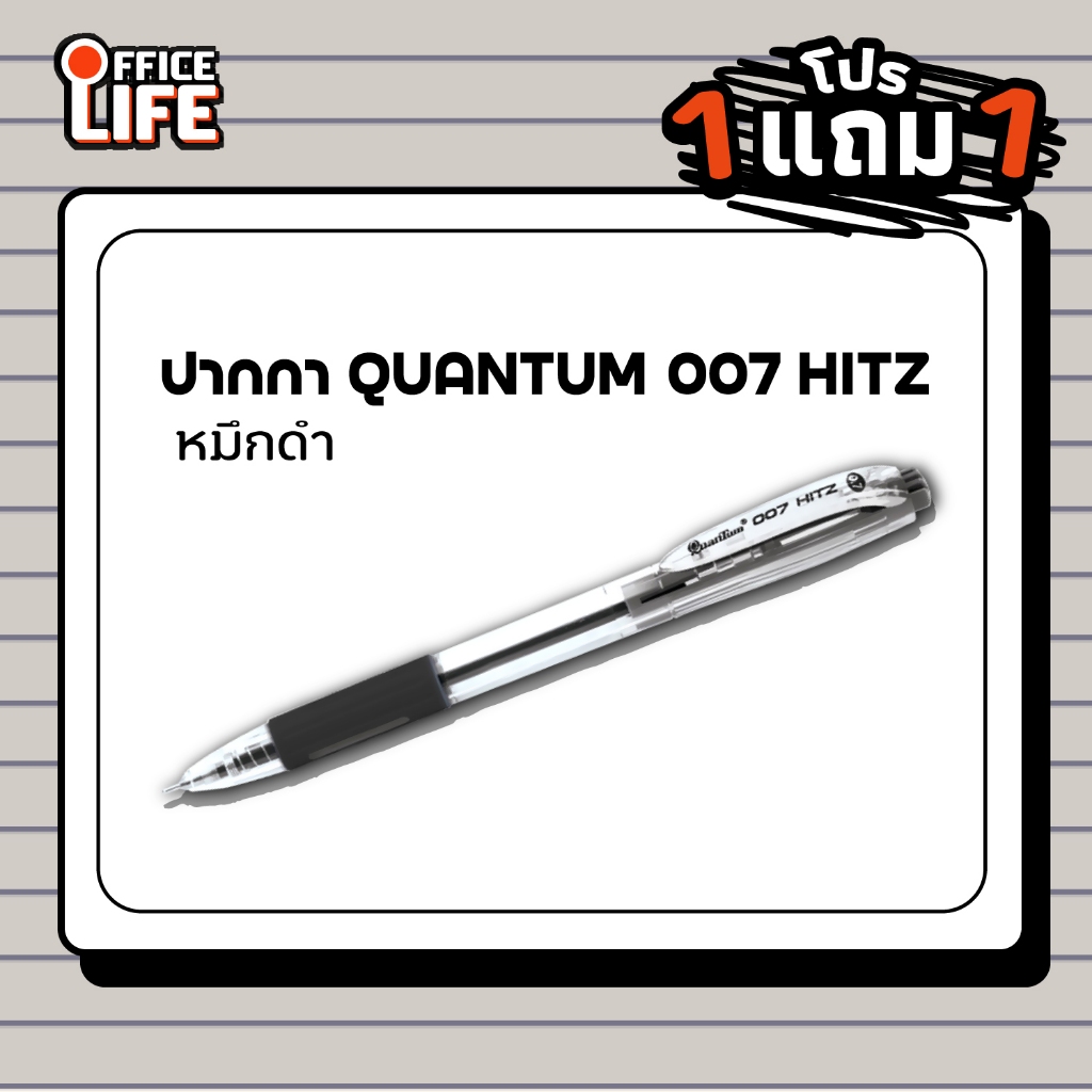 !! โปรโมชั่นสุดคุ้ม 2 ด้าม เฉพาะหมึกดำ !! Quantum (ควอนตัม) ปากกาลูกลื่น ปากกา รุ่น 007 Hitz ขนาดหัว