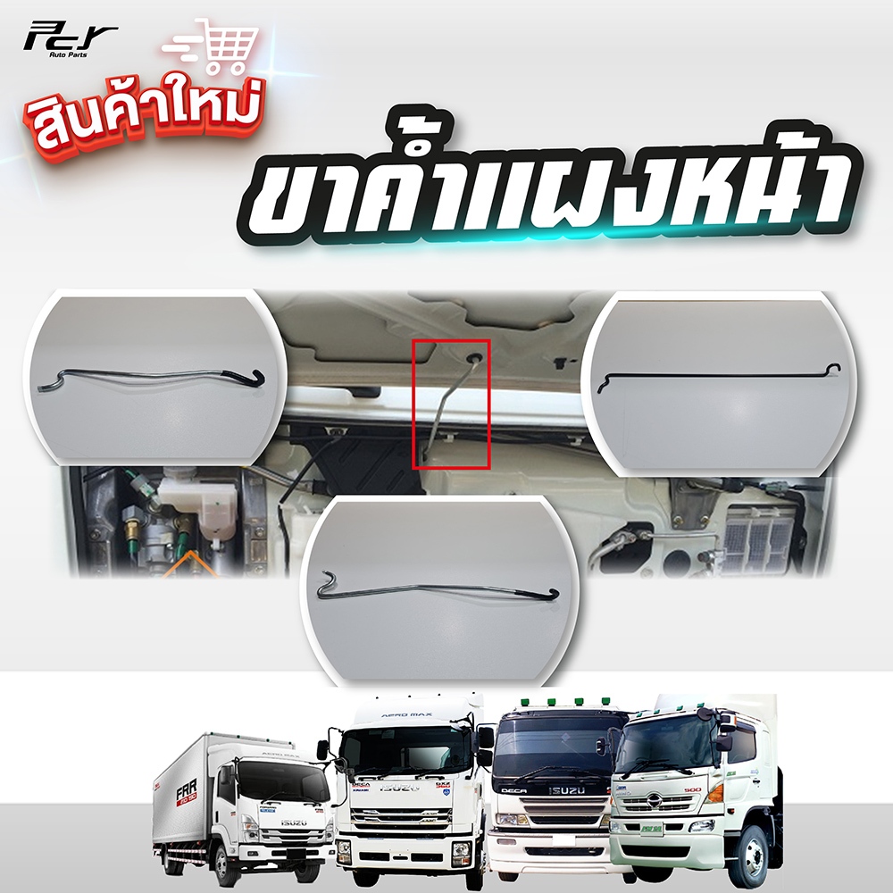 ขาค้ำแผงหน้า HINO-ISUZU// MEGA, DECA360, DECA, FRR