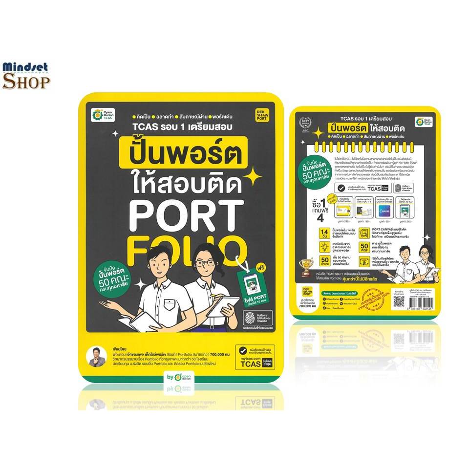 TCAS รอบ 1 เตรียมสอบ ปั้นพอร์ตให้สอบติด  พี่อะตอม  สำนักพิมพ์OpenDurian