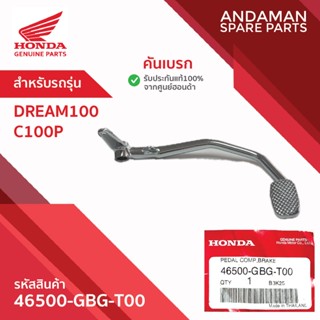 คันเบรค HONDA DREAM100 C100P รหัส 46500-GBG-T00  อะไหล่มอเตอ…