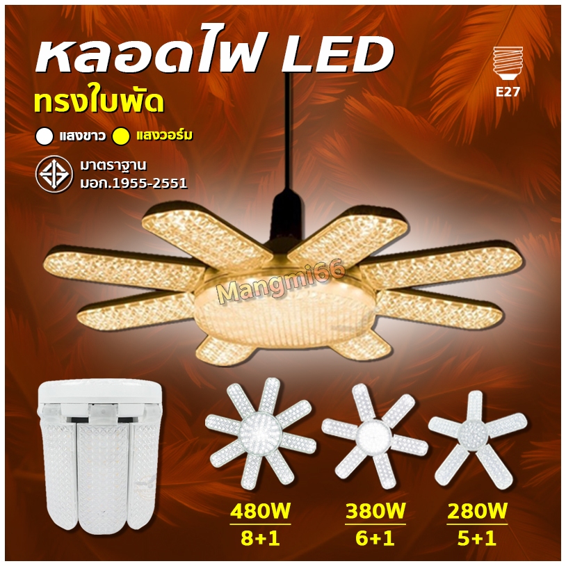 หลอดไฟเพชร LED BULB ทรงใบพัด(รุ่นใหม่) พับเก็บได้ 480W/380W/280W มี2แสงขาว/วอร์ม สว่างมาก ประหยัดไฟ