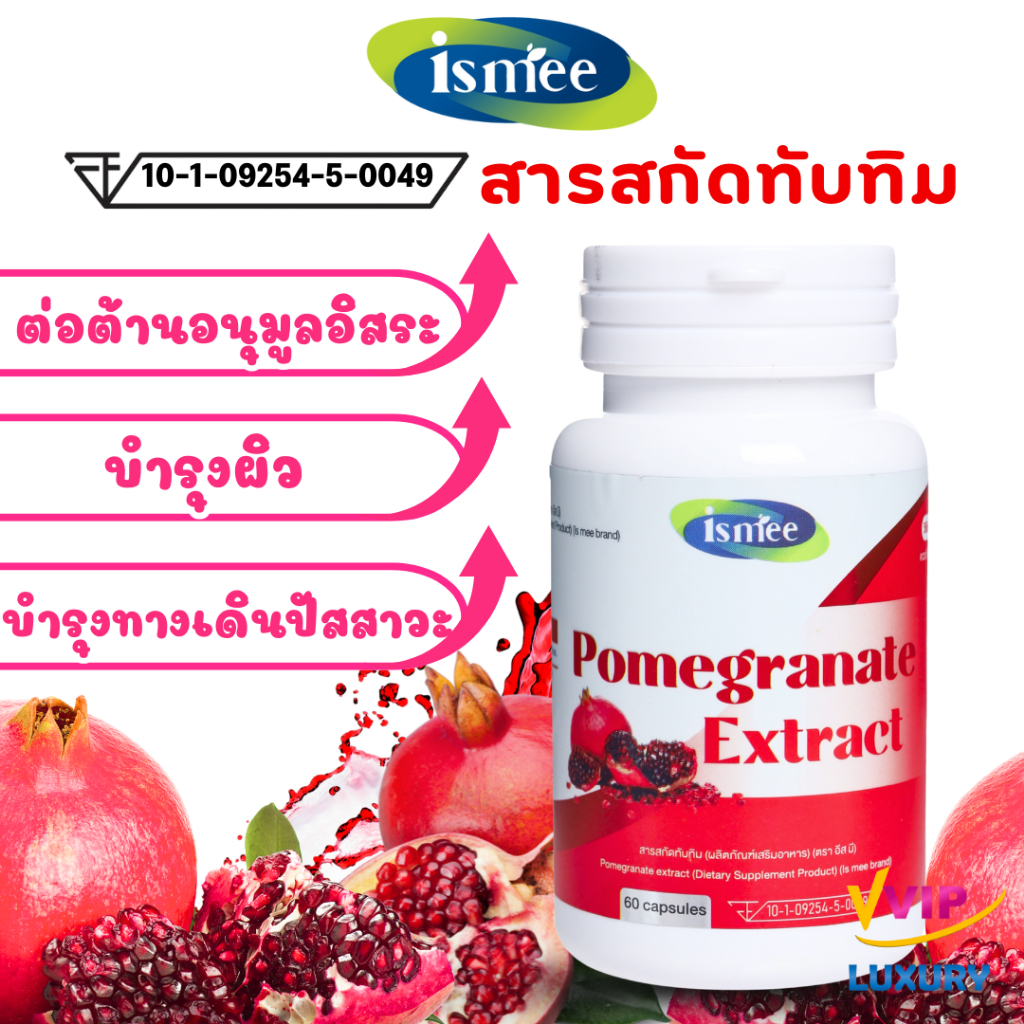 exp05/2028 สารสกัดทับทิม Pomegranate extract 500 mg 60 แคปซูล ตรา อีส มี (ismee)