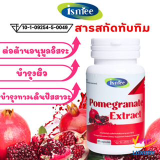 exp05/2028 สารสกัดทับทิม Pomegranate extract 500 mg 60 แคปซู…