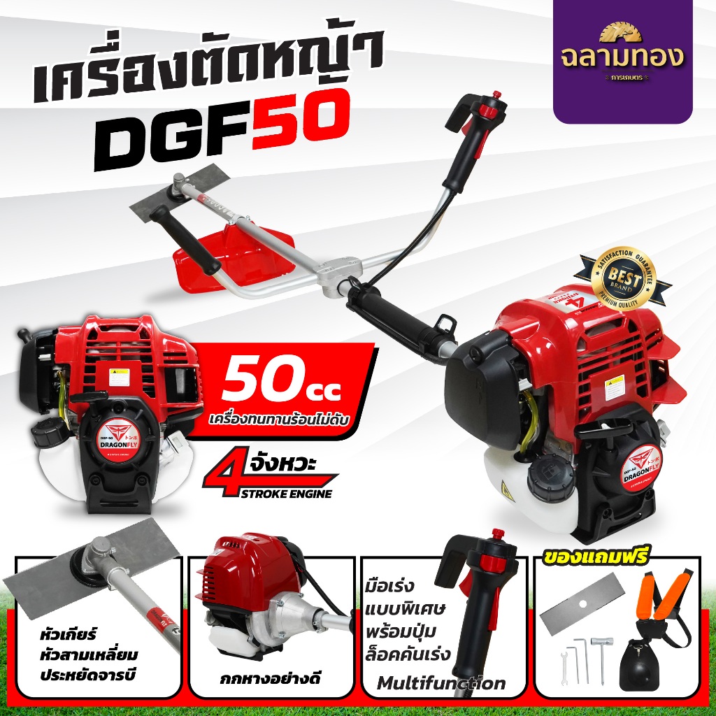 เครื่องตัดหญ้าDGF50 เครื่องยนต์ 4 จังหวะ 50cc. Dragonfly เครื่องตัดหญ้า50cc.(ค.91-1)
