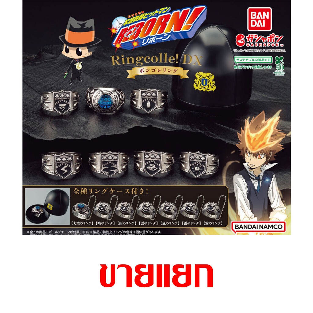 ขายแยก Hitman REBORN! Ringcolle! DX Vongola Ring Gashapon Reborn กาชาปอง รีบอร์น! แหวน