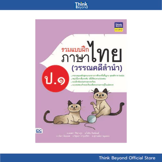 (เลือกเล่มได้) Thinkbeyond Book (ธิงค์บียอนด์ บุ๊คส์) SLM รวมหนังสือ ราคาพิเศษ หมวดประถม (ป.1)