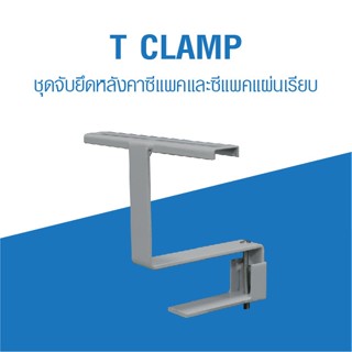 PSI อุปกรณ์จับยึดแผงโซล่าเซลล์ รุ่น T CLAMP ขายึดระหว่างแผงโ…