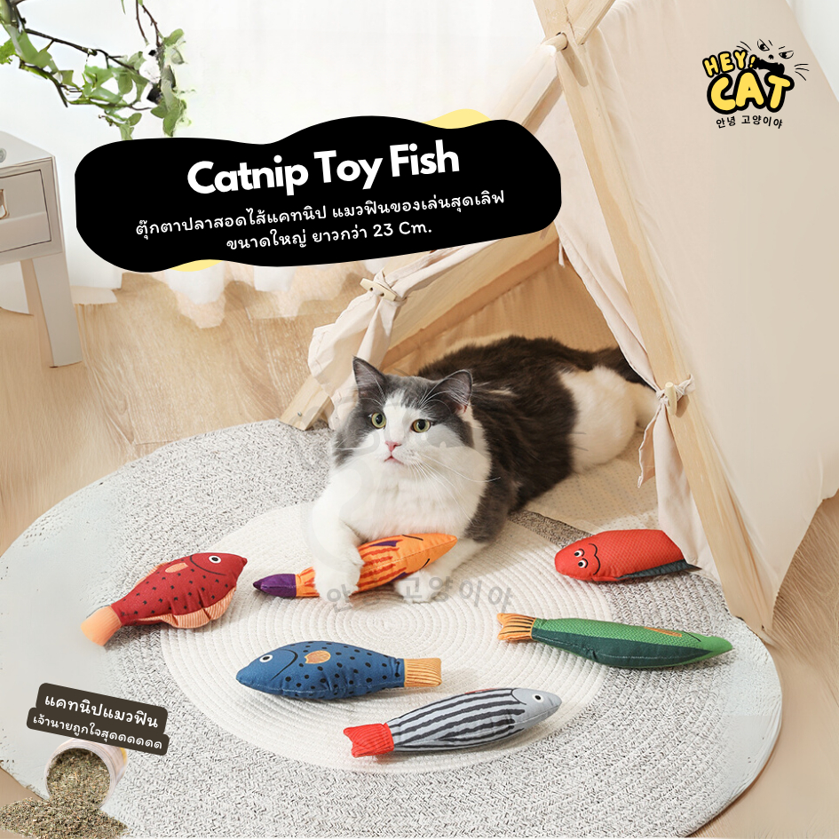 ตุ๊กตาปลาแคทนิป ของเล่นแมวผสมCatnip กัญชาแมว แมวฟิน ปลอดภัยต่อน้องแมว By Heycat