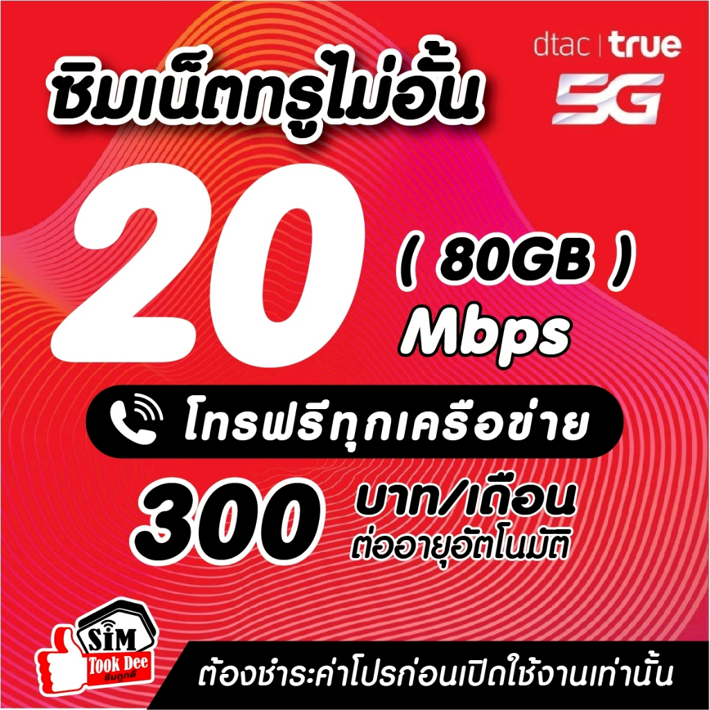 (ชำระโปรก่อนใช้งาน)ซิมเทพทรู 20 M(80GB)เฉพาะเน็ต *จำกัดออเดอร์ละ1ซิมเท่านั้น*(ชำ