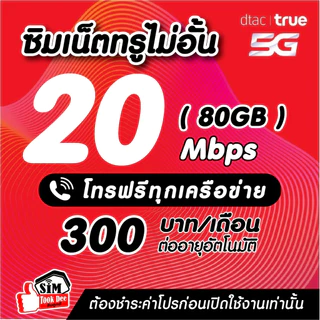 (ชำระค่าโปรก่อนใช้งาน) ซิมเทพทรู เน็ตเร็วแรง 30 Mไม่ลดสปีด +โทรฟรีทุกค่ายไม่อั้นได้ (จำกัดทั้งร้านไม่เกิน1ซิม/ท่าน)