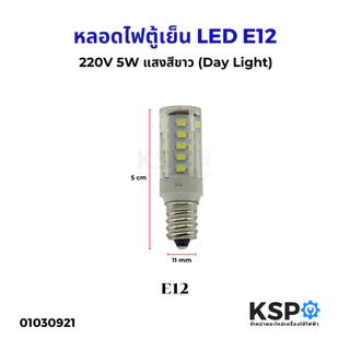หลอดไฟตู้เย็น LED E12 / E14 220V 5W Daylight สีขาว / Warm White สีวอร์ม หลอดไฟเกลียว เล็ก อะไหล่ตู้เย็น