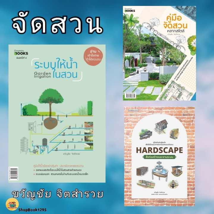 พร้อมส่ง หนังสือ Hardscape สิ่งก่อสร้างและงานระบบ/ระบบให้น้ำในสวน/คู่มือจัดสวนฯ #ขวัญชัย จิตสำรวย
