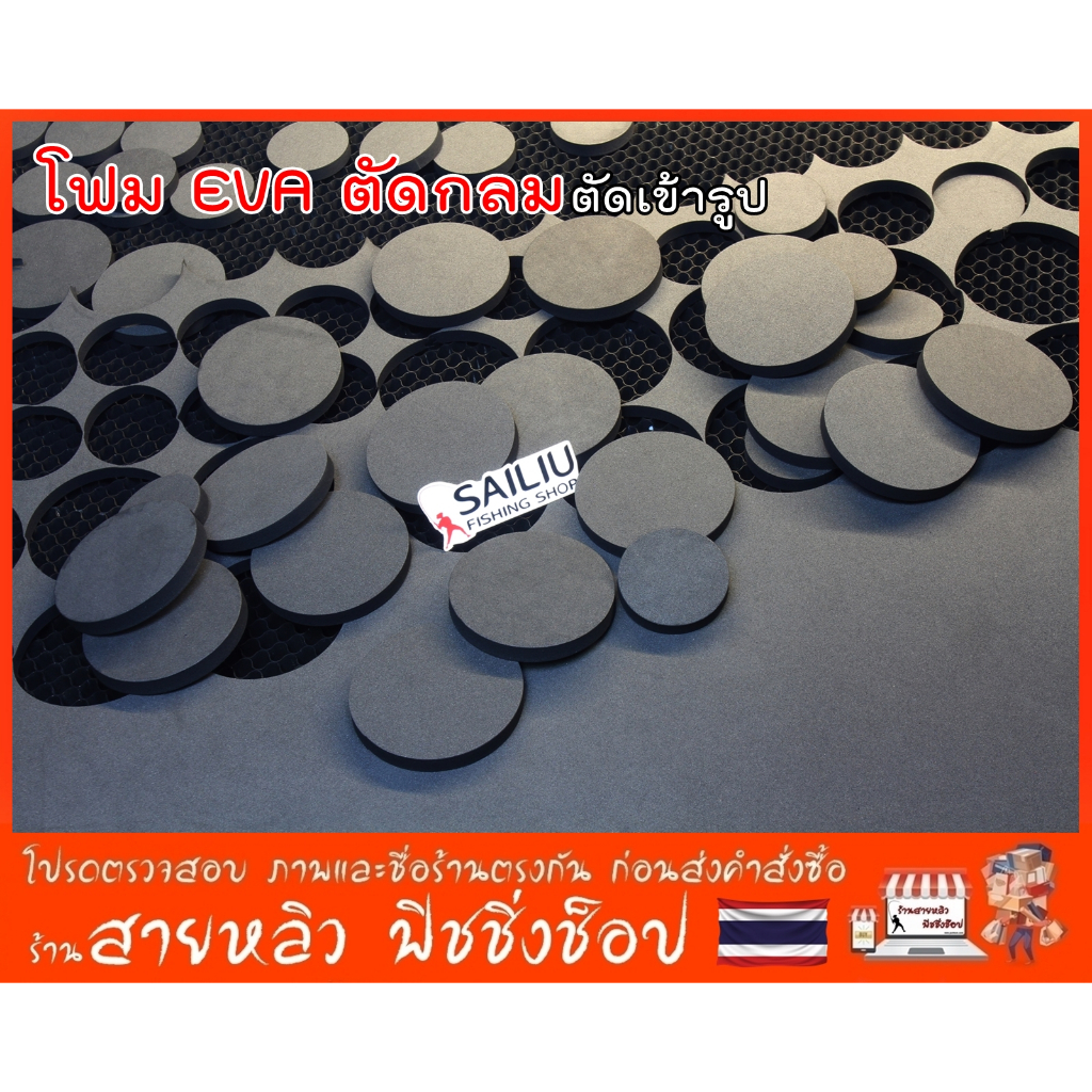 โฟม EVA ตัดกลม (จำนวน10 ชิ้น) ตัดสี่เหลี่ยม ตัดเข้ารูป สั่งตัดได้ (มีสินค้าพร้อมส่งในไทย)