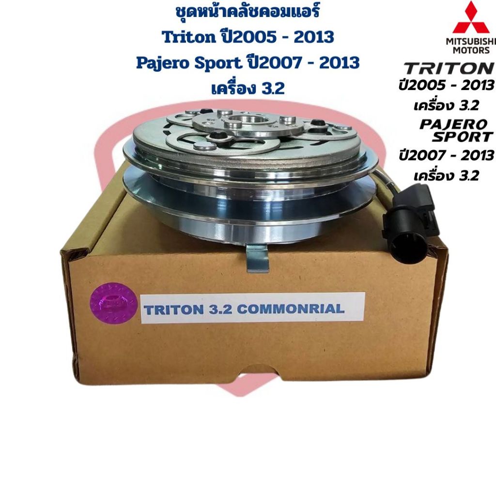 ชุดหน้าคลัชคอมแอร์ Triton ปี2005 - 2013 เครื่อง 3.2 Pajero Sport ปี2007 - 2013 เครื่อง 3.2 ชุดคลัชคอมแอร์ Triton 3.2