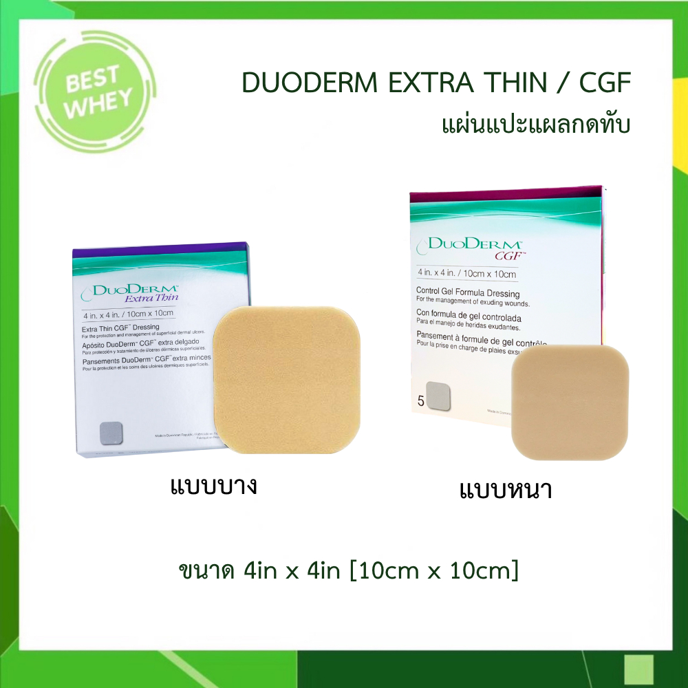 DUODERM CGF / DUODERM Extra Thin แผ่นแปะแผลกดทับ มี 2 แบบ แบบหนาและแบบบาง ขนาด 10x10 ซม.[ ยกกล่อง ]