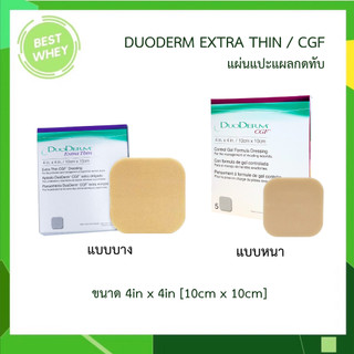 DUODERM CGF / DUODERM Extra Thin แผ่นแปะแผลกดทับ มี 2 แบบ แบบหนาและแบบบาง ขนาด 10x10 ซม.[ ยกกล่อง ]