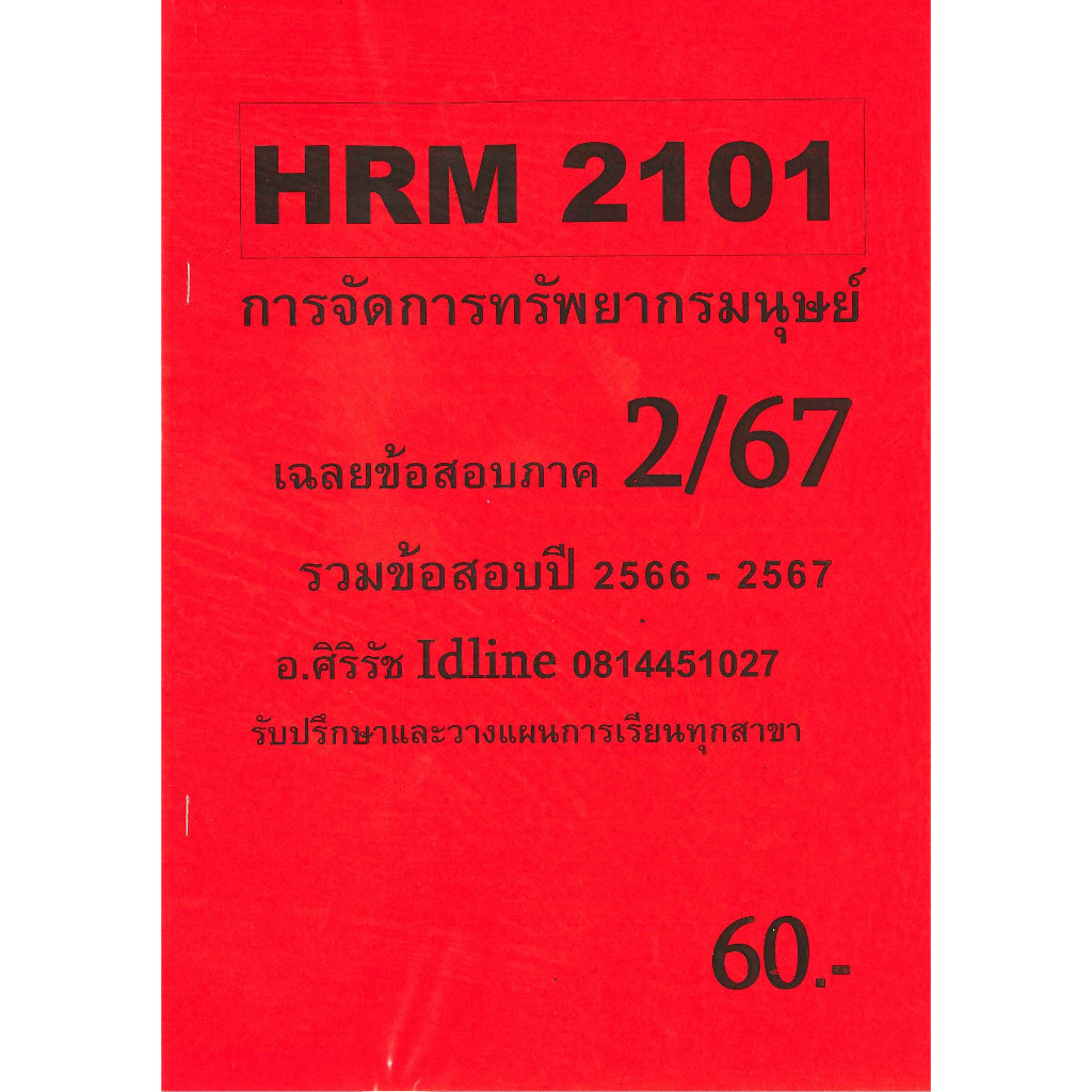 ชีทเฉลยข้อสอบ HRM2101 การจัดการทรัพยากรมนุษย์ อ.ศิริรัช ภาค 2/67