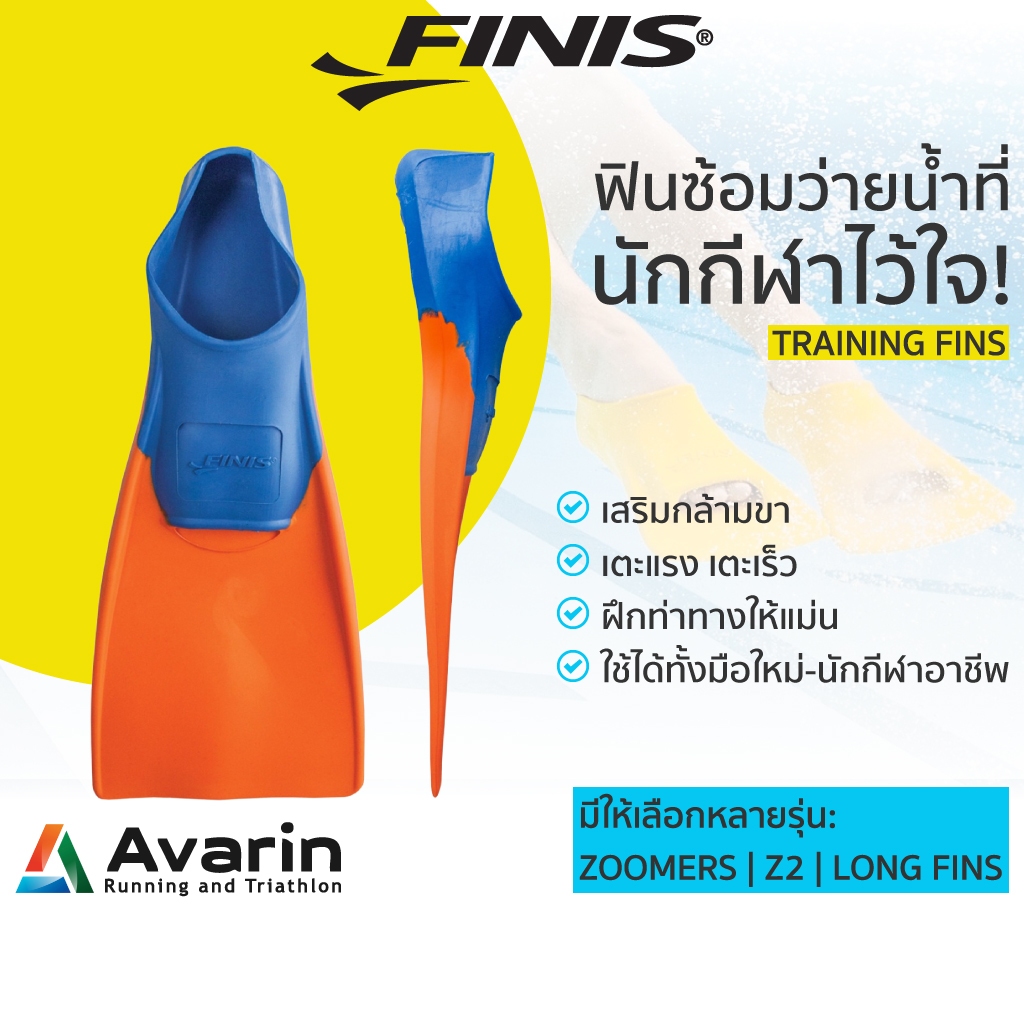 Finis Training Fins ฟินฝึกว่ายน้ำ ช่วยเพิ่มความเร็ว พลังขา และเทคนิคการเตะได้อย่างมีประสิทธิภาพ ของแท้ แบรนด์จากอเมริกา