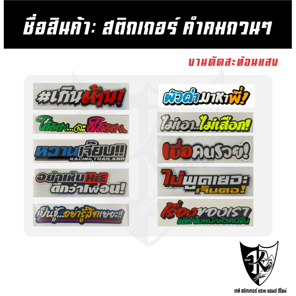 สติกเกอร์ คำคมกวนๆ A41-A50 สะท้อนแสง เรืองแสง ติดตามกระแส แทร่...ลองดิ!!!