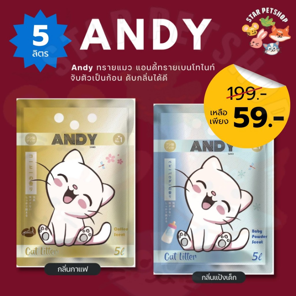 Andy ทรายแมว แอนดี้ทรายเบนโทไนท์ จับตัวเป็นก้อน ดับกลิ่นได้ดี ฝุ่นน้อยมาก ขนาด 5 ลิตร มี 2 กลิ่น