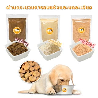 ผงโรยแก้เบื่ออาหารสุนัข-แมว ธรรมชาติ100% ไม่เค็มไม่ใส่สารกันเสีย ผงโรยอาหารเม็ด เปียก บาร์ฟ
