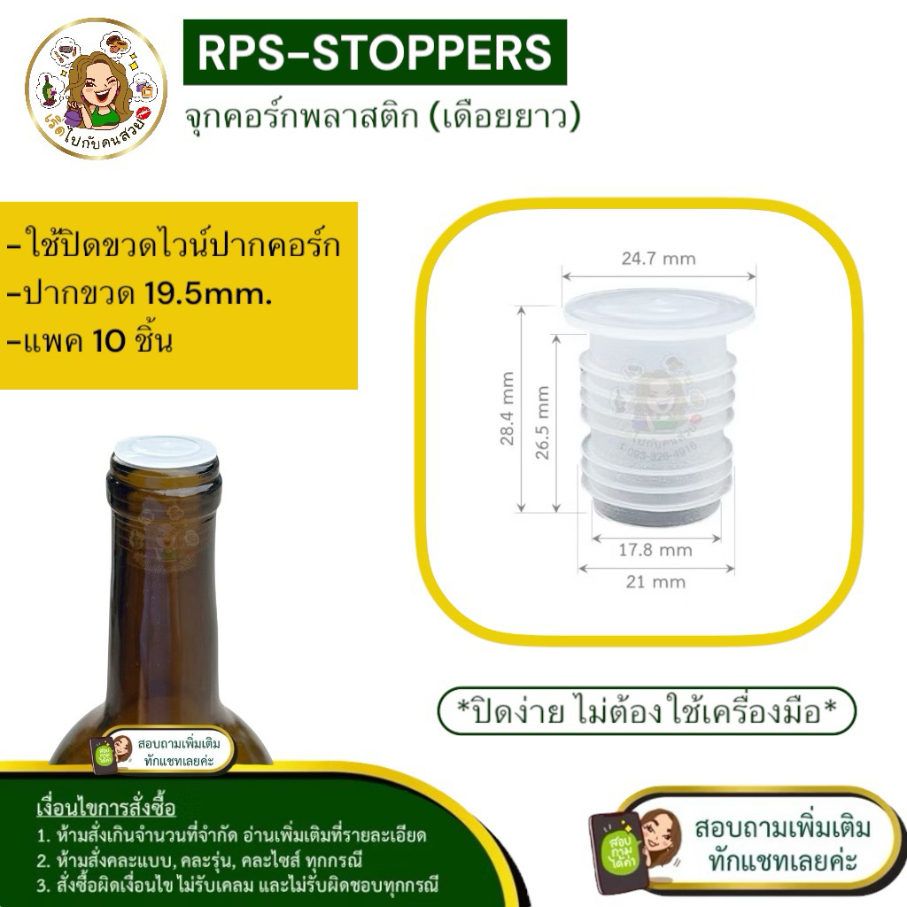 จุกพลาสติก ปิดขวดไวน์ Stoppers Set 10 ชิ้น สำหรับรูปาก 19.5 mm