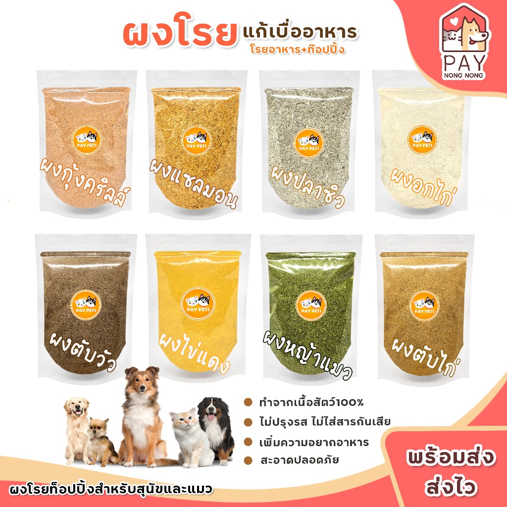 ผงโรยแก้เบื่ออาหาร ผงโรยอาหารสุนัข-แมว ผงโรยอาหารเม็ด-อาหารเปียก ผงโรยบาร์ฟ (BARF)