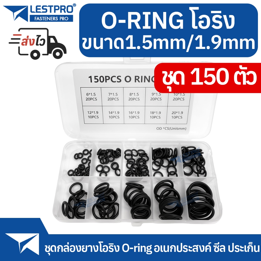 ชุดโอริงยางซีล OD 6mm - 20mm CS 1.5mm 1.9mm 150 ชิ้น ประเก็น ซีล Oring O-ring Box