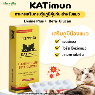 Katimun ไลซีนแมว +เบต้ากลูแคน L-lysine Plus เสริมภูมิแมว รวม…