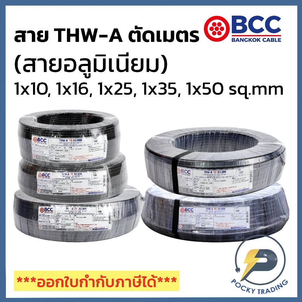 BCC สายไฟอลูมิเนียม THW-A 1x10 1x16 1x25 1x35 1x50 (แบ่งขาย ตัดเมตร) ได้สินค้ายาวตลอดตามจำนวนชิ้นที่