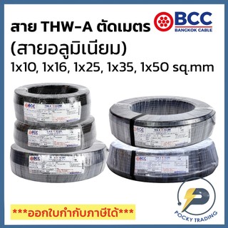 BCC สายไฟอลูมิเนียม THW-A 1x10 1x16 1x25 1x35 1x50 (แบ่งขาย ตัดเมตร) ได้สินค้ายาวตลอดตามจำนวนชิ้นที่สั่งซื้อ