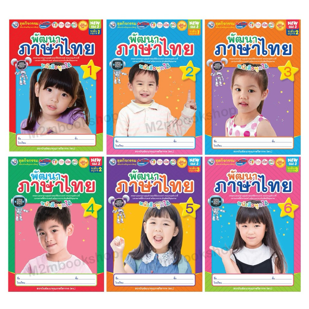 [ M2mbookshop ] ชุดกิจกรรมพัฒนาทักษะพื้นฐานการเรียนรู้ พัฒนาภาษาไทย  อนุบาล1-อนุบาล3