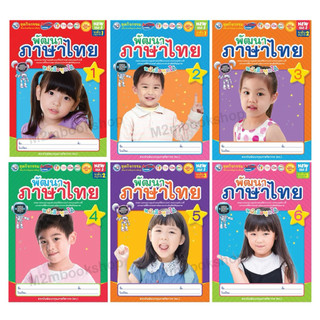New Special Set ชุดกิจกรรมพัฒนาทักษะพื้นฐานการเรียนรู้ พัฒนาภาษาไทย  อนุบาล1-อนุบาล3