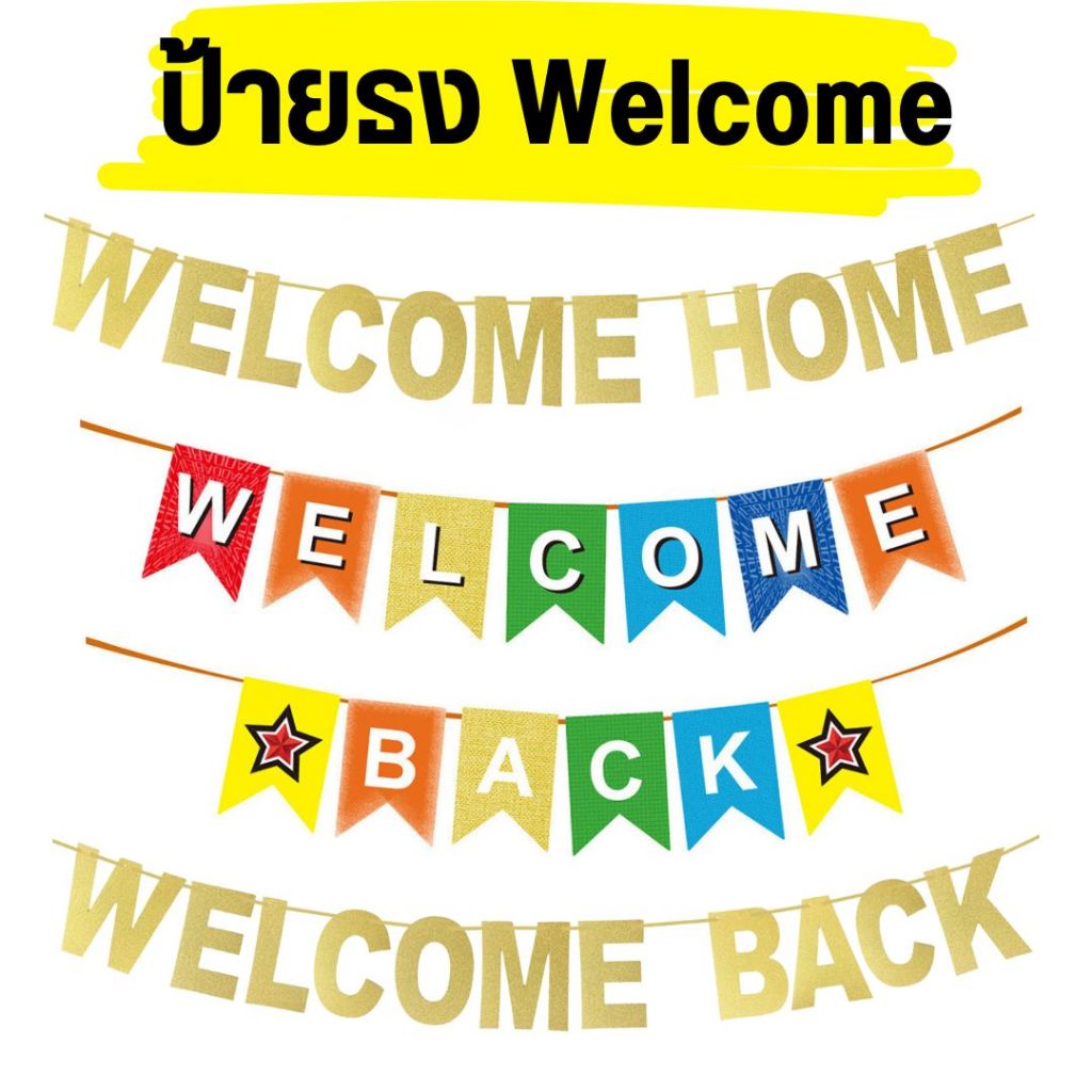 ป้ายธง Welcome Back และ Welcome Home (พร้อมส่ง)