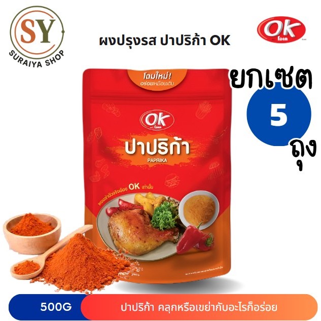 [เซตคุ้มx5] OK โอเค ผงปรุงรส รสปาปริก้า ผงเขย่า เครื่องปรุงรส ผงคลุก ผงโรย ขนาด 500 กรัม