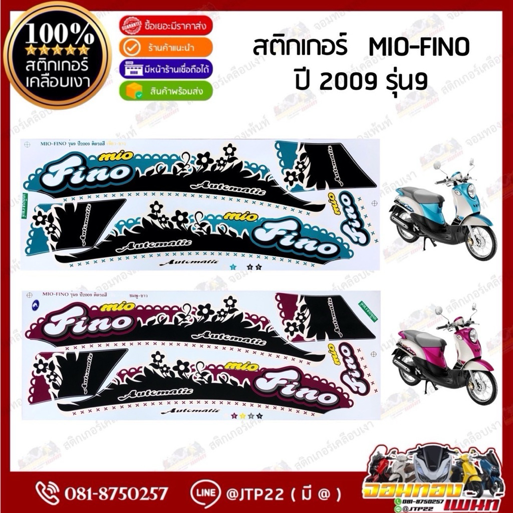 สติกเกอร์ Mio-Fino 2009 รุ่น 9 สีเขียวขาว,ชมพูขาว เคลือบเงา สติ๊กเกอร์ฟีโน่เก่า 2009