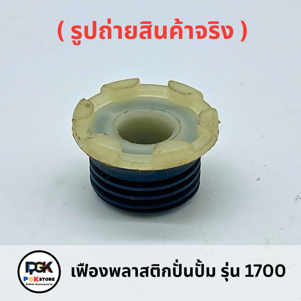 เฟืองปั่นปั้มน้ำมันหล่อโซ่ รุ่น 1700 สำหรับเครื่องเลื่อยยนต์ 1700