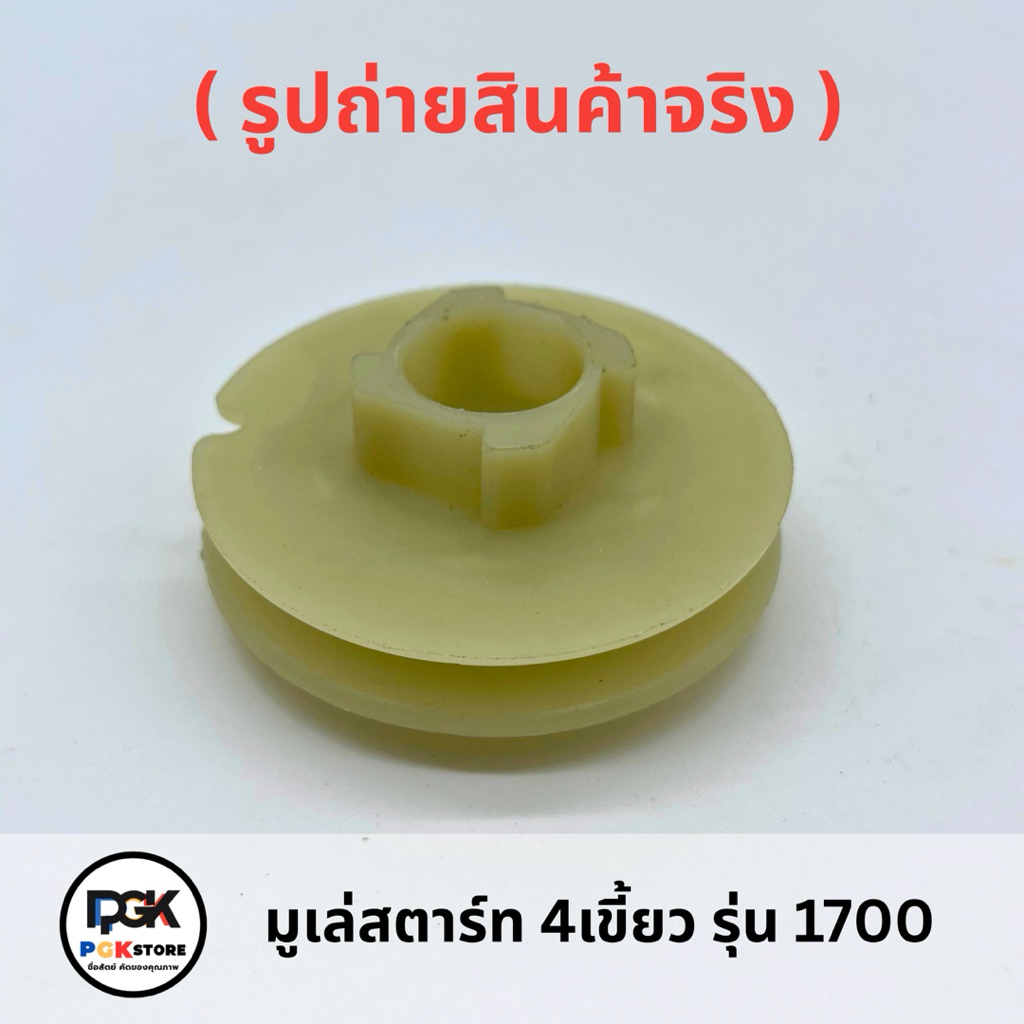 มูเล่สตาร์ท 4เขี้ยว รุ่น 1700 สำหรับเครื่องเลื่อยยนต์ 1700