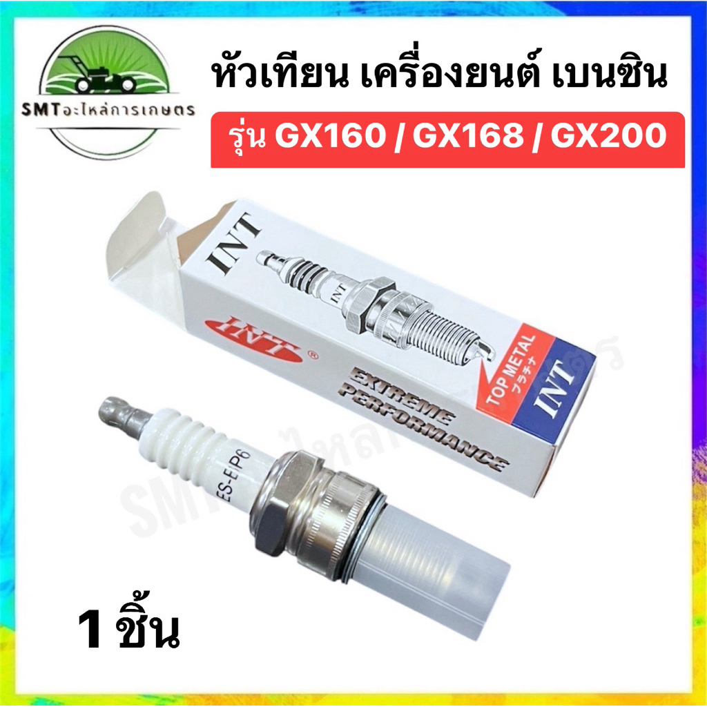 หัวเทียน GX160/GX168/GX200 ยี่ห้อ INT (ของแท้ 100%) ราคาต่อ 1 ชิ้น