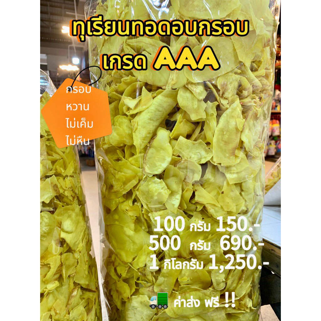 ทุเรียนทอดหมอนทอง อบกรอบ ระยองเกรดA หอม กรอบ อร่อย ไม่เค็ม ไม่เหม็นหืน