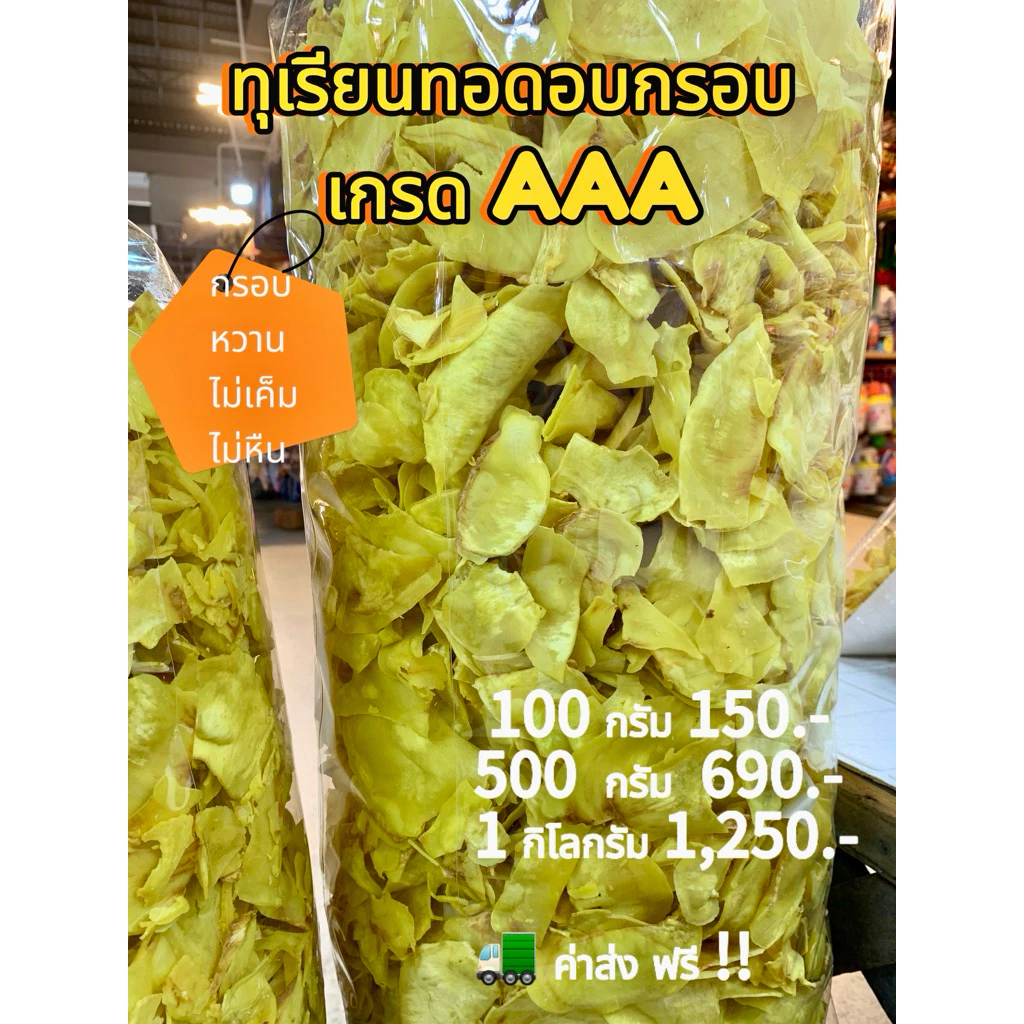 ทุเรียนทอดหมอนทอง อบกรอบ ระยองเกรดA หอม กรอบ อร่อย ไม่เค็ม ไม่เหม็นหืน