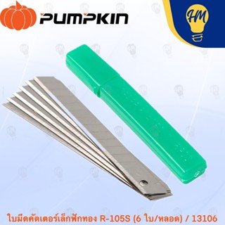 PUMPKIN ใบมีดคัตเตอร์เล็กฟักทอง R-105S (6ใบ ต่อ 1 หลอด)
