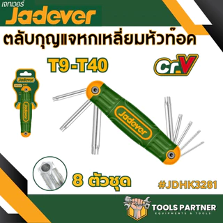 ตลับกุญแจ หกเหลี่ยม หัวท๊อค หัวบอล 8 ตัวชุด JADEVER ( รุ่น JDHK1281 JDHK2281 JDHK3281 )